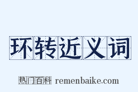 环转近义词是什么意思的图片